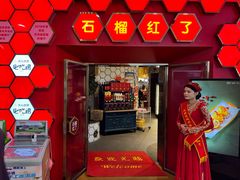 -石榴红了·非遗酥皮烤包子·新疆菜(瑞豪店)