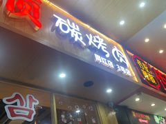 门面-金顺韩式烤肉·网红烤肉店(广利路店)