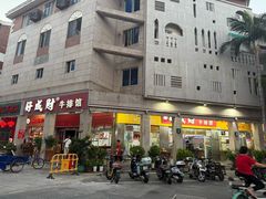 -好成财牛排馆(涂门街总店)