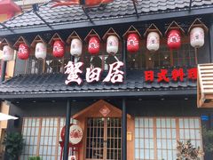 门面-蟹田居·活蟹料理(东城店)