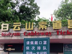 -白云山索道-售票处