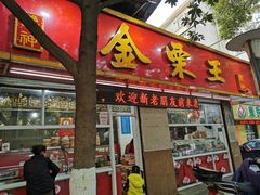门面-金栗王(清扬路店)