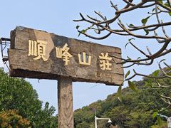 -寻味顺德·顺峰山庄(大良店)