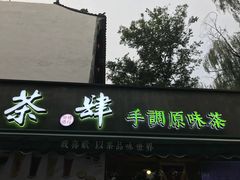 门面-茶肆(袁家村店)