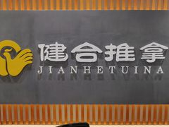 -健合堂中医养生·经络调理(天通苑旗舰店)