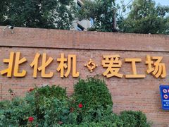 -北化机爱工场文化科技融合产业园