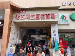 -老五鸡丝豆花面粉(瑞金北路68号院店)