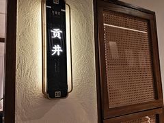 -贡宴盐帮菜自贡驻京联络处餐厅