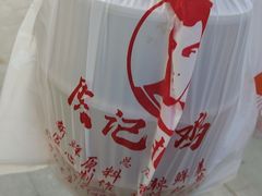 -陈记捆鸡
