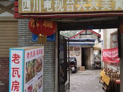 门面-老瓦房冷锅串串(文殊院店)