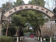 -江墅铁路遗址公园