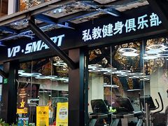 -VPsmart私教健身工作室(新华路旗舰店)
