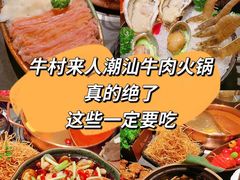 -牛村来人潮汕牛肉火锅(西单店)