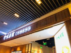门面-珍味汤馆·潮汕家乡菜(保利文化广场店)