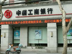 门面-中国工商银行(上海市愚园路支行)