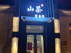 门面-山茶云南菜(永安里店)