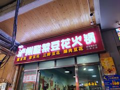 -泸州酸菜豆花火锅川师店