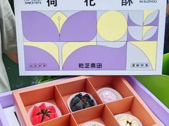 -乾芝斋·苏式糕点·碧螺春茶酥(平江路店)
