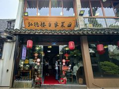 -弘德楼·自家菜园(朱家角古镇店)