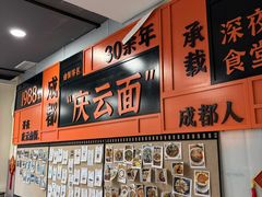 -庆蓉云·庆云面(双林店)