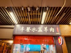 -丰登陕西水盆牛羊肉·泡馍