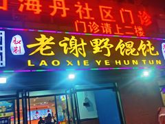 -老谢野馄饨(延安路店)