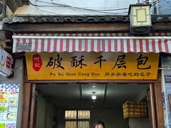 -喜洲杨记破酥粑粑