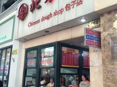 门面-北万新包子店(淮海店)