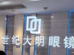 -世纪大明眼镜·蔡司战略授权店(汉街店)
