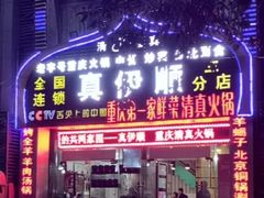 门面-丝路香妃清真餐厅·新疆菜