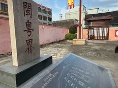 -闽粤南澳总镇府