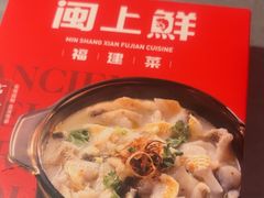 -闽上鲜·福建菜(龙湖滨江天街店)