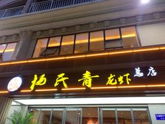 门面-杨氏青龙虾·羊蝎子(金盛路总店)