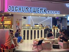 -JW德国冻酸奶Frozen Yogurt(龙湖成都滨江天街店)