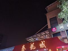 -泰龙城小吃街