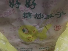 -好好栗子店(海宁总店)