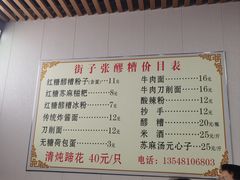 -张醪糟(街子店)