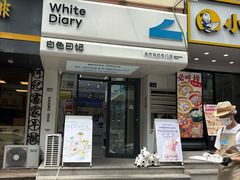 -白色日记·手作酸奶(麦凯乐店)