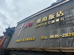 -干老四雅鱼饭店(滨江西路店)