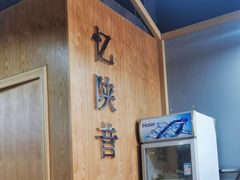 -忆陕昔(空港新天地店)