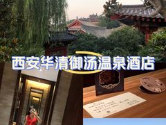 -西安华清御汤酒店