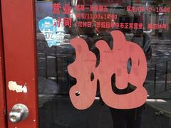 门面-老地方面馆(思南路店)