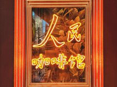 -人民咖啡馆(四行仓库店)
