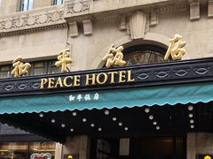 -上海和平饭店 Fairmont Peace Hotel
