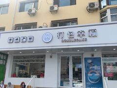 门面-打包幸福(安发店)