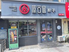 -双合园·海鲜水饺青岛菜(大尧三路店)