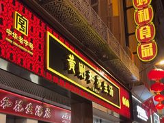 -黄则和花生汤(中山路店)