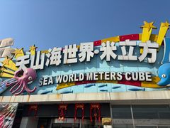 -天山海世界·米立方