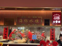 -日丰园海肠水饺·老字号大连海鲜(银泰城店)