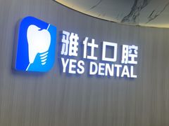 -雅仕口腔(后沙峪店)